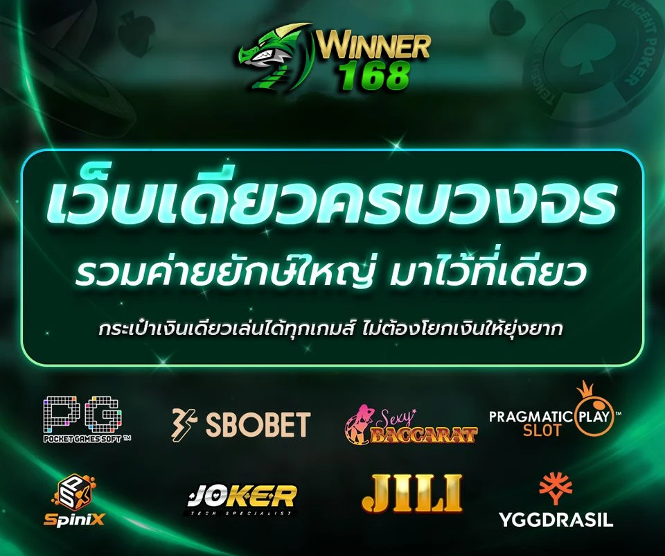 WINNER168 โบนัสลูกค้าใหม่ 100%